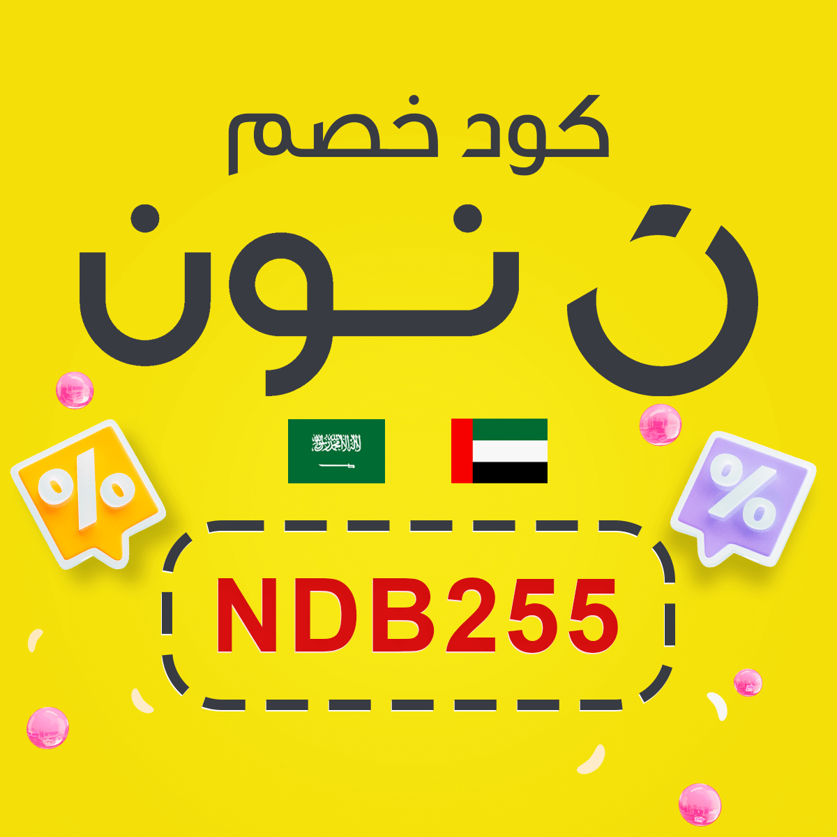 كود خصم نون السعودية (NDB255) أو (AMD376) كود خصم نون مصر (EG5984) خصم ...
