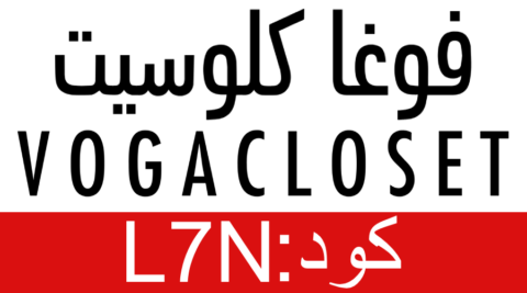 كود خصم فوغا كلوسيت 2024 25% اللحظي اكبر كوبونات لكل VogaCloset