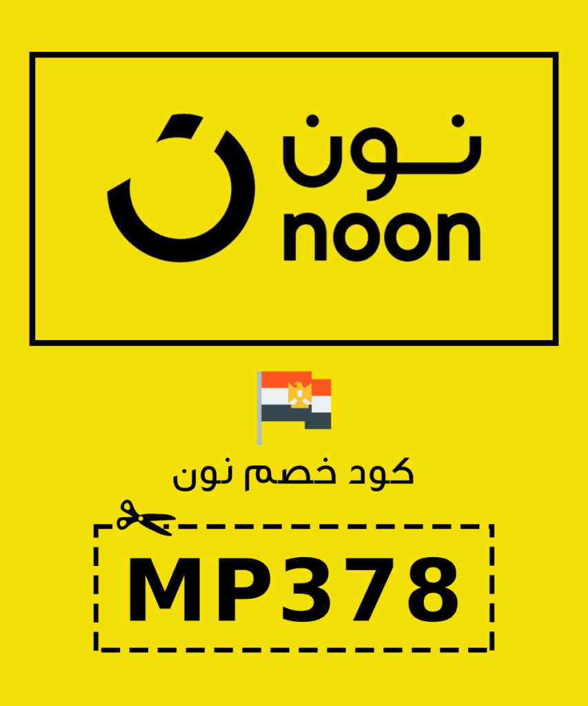 كود خصم نون 2024 فعال كوبون تخفيض 85% إضافي أكواد وعروض noon